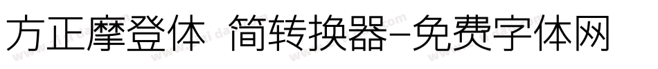 方正摩登体 简转换器字体转换